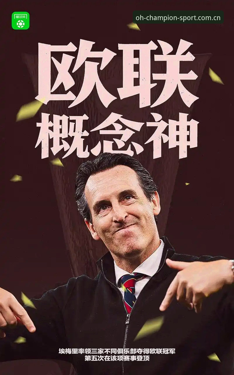 埃梅里vs弗赖堡:54岁老帅的欧联杯统治力与维拉30年冠军荒终结实录